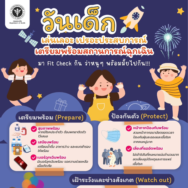 วันเด็ก เล่นเลอะ เปรอะประสบการณ์ เตรียมพร้อมสถานการณ์ฉุกเฉิน