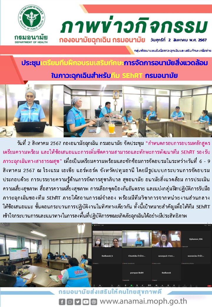 Onepage_ประชุมกำหนดกรอบเตรียมงาน SEhRT