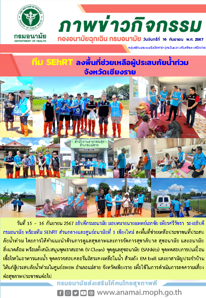 Onepage_ลงพื้นที่ติดตามสถานการณ์น้ำท่วม จ.เชียงราย