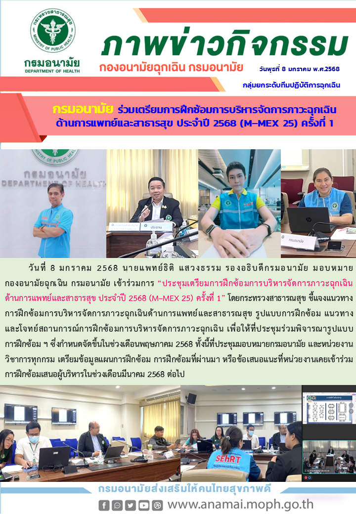 Onepage_ประชุมเตรียมการฝึกซ้อม M-MEX 25 ครั้งที่ 1