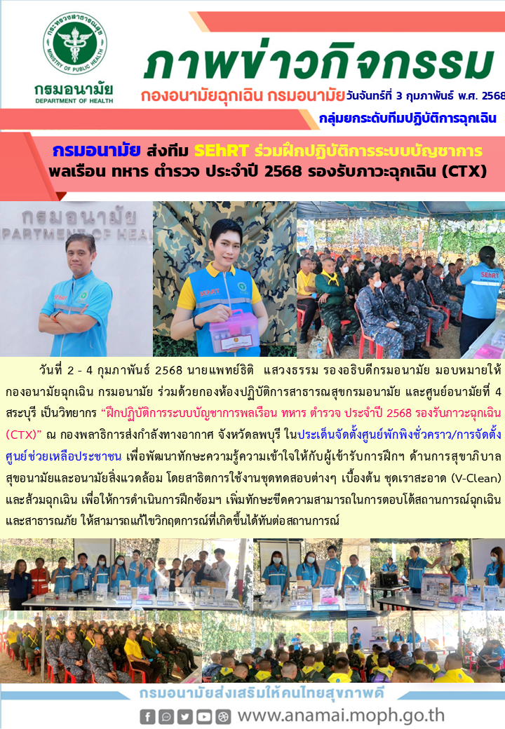 Onepage_ฝึกปฏิบัติการร่วมพลเรือน ตำรวจ ทหาร ประจำปี 2568 (CTX)