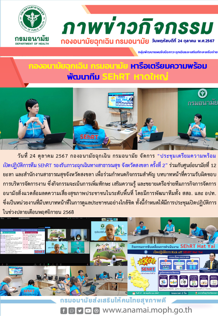 V2 Onepage_ประชุมเตรียมพร้อม SEhRT ครั้งที่ 2